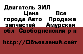 Двигатель ЗИЛ  130, 131, 645 › Цена ­ 10 - Все города Авто » Продажа запчастей   . Амурская обл.,Свободненский р-н